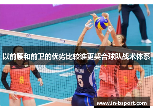 以前腰和前卫的优劣比较谁更契合球队战术体系