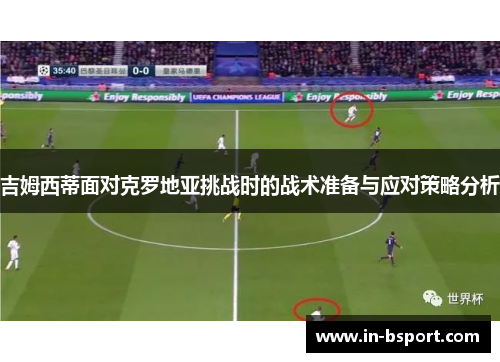 吉姆西蒂面对克罗地亚挑战时的战术准备与应对策略分析 吉姆西蒂面对克罗地亚挑战时的战术准备与应对策略分析