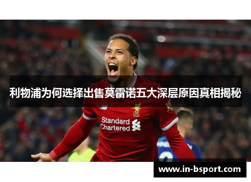 利物浦为何选择出售莫雷诺五大深层原因真相揭秘 利物浦为何选择出售莫雷诺五大深层原因真相揭秘