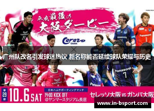 广州队改名引发球迷热议 新名称能否延续球队荣耀与历史 广州队改名引发球迷热议 新名称能否延续球队荣耀与历史