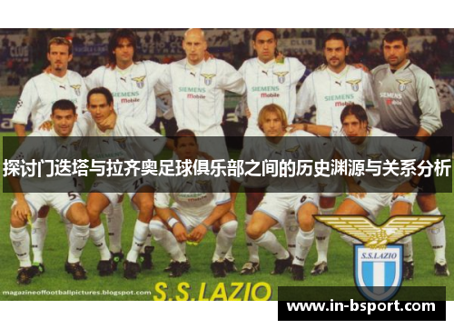 探讨门迭塔与拉齐奥足球俱乐部之间的历史渊源与关系分析
