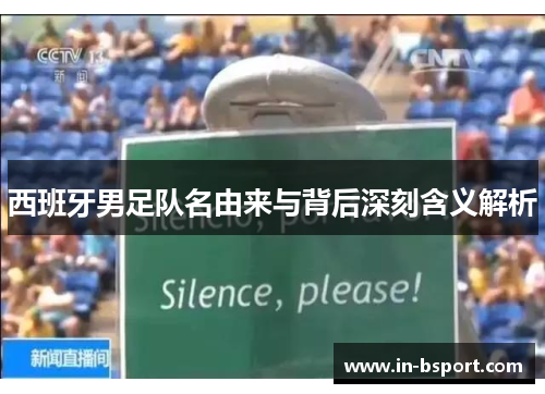 西班牙男足队名由来与背后深刻含义解析