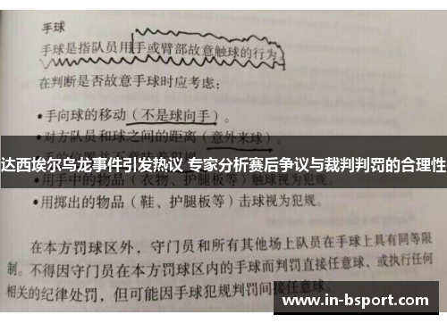 达西埃尔乌龙事件引发热议 专家分析赛后争议与裁判判罚的合理性 达西埃尔乌龙事件引发热议 专家分析赛后争议与裁判判罚的合理性