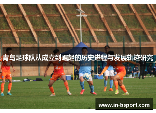 青岛足球队从成立到崛起的历史进程与发展轨迹研究