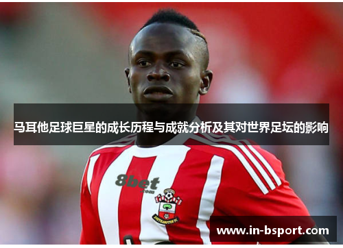 马耳他足球巨星的成长历程与成就分析及其对世界足坛的影响 马耳他足球巨星的成长历程与成就分析及其对世界足坛的影响