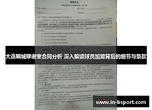 大连鲲城穆谢奎合同分析 深入解读球员加盟背后的细节与条款