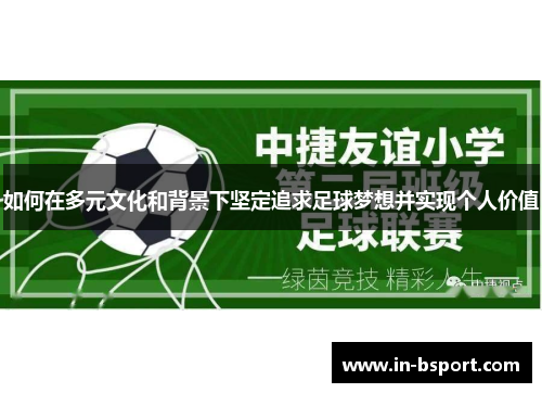 如何在多元文化和背景下坚定追求足球梦想并实现个人价值 如何在多元文化和背景下坚定追求足球梦想并实现个人价值