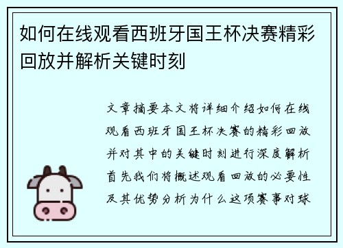 如何在线观看西班牙国王杯决赛精彩回放并解析关键时刻 如何在线观看西班牙国王杯决赛精彩回放并解析关键时刻
