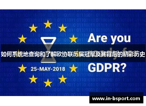 如何系统地查询和了解欧协联历届冠军及其背后的精彩历史 如何系统地查询和了解欧协联历届冠军及其背后的精彩历史