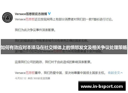 如何有效应对本泽马在社交媒体上的愤怒发文及相关争议处理策略 如何有效应对本泽马在社交媒体上的愤怒发文及相关争议处理策略