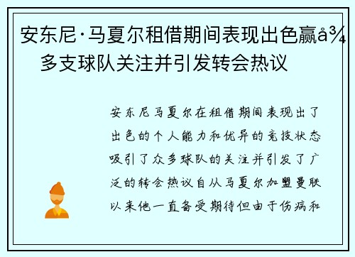 安东尼·马夏尔租借期间表现出色赢得多支球队关注并引发转会热议 安东尼·马夏尔租借期间表现出色赢得多支球队关注并引发转会热议