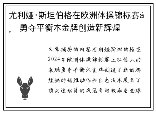 尤利娅·斯坦伯格在欧洲体操锦标赛上勇夺平衡木金牌创造新辉煌 尤利娅·斯坦伯格在欧洲体操锦标赛上勇夺平衡木金牌创造新辉煌