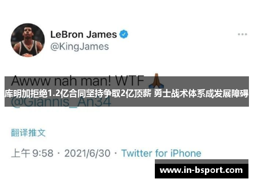 库明加拒绝1.2亿合同坚持争取2亿顶薪 勇士战术体系成发展障碍 库明加拒绝1.2亿合同坚持争取2亿顶薪 勇士战术体系成发展障碍