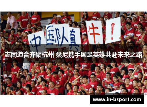 志同道合齐聚杭州 桑尼携手国足英雄共赴未来之路