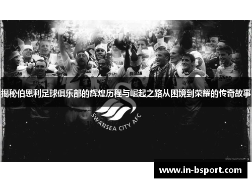 揭秘伯恩利足球俱乐部的辉煌历程与崛起之路从困境到荣耀的传奇故事 揭秘伯恩利足球俱乐部的辉煌历程与崛起之路从困境到荣耀的传奇故事