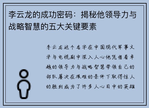 李云龙的成功密码:揭秘他领导力与战略智慧的五大关键要素 李云龙的成功密码:揭秘他领导力与战略智慧的五大关键要素