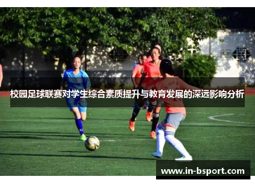 校园足球联赛对学生综合素质提升与教育发展的深远影响分析 校园足球联赛对学生综合素质提升与教育发展的深远影响分析