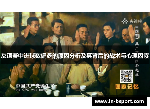 友谊赛中进球数偏多的原因分析及其背后的战术与心理因素 友谊赛中进球数偏多的原因分析及其背后的战术与心理因素