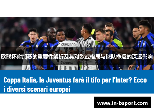 欧联杯附加赛的重要性解析及其对欧战格局与球队命运的深远影响 欧联杯附加赛的重要性解析及其对欧战格局与球队命运的深远影响