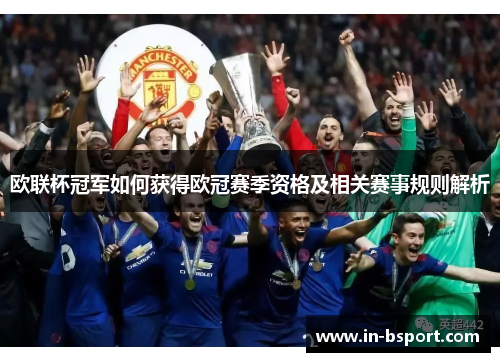 欧联杯冠军如何获得欧冠赛季资格及相关赛事规则解析 欧联杯冠军如何获得欧冠赛季资格及相关赛事规则解析