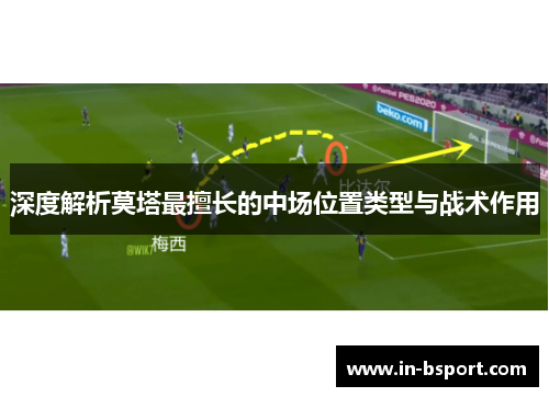 深度解析莫塔最擅长的中场位置类型与战术作用