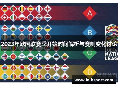 2023年欧国联赛季开始时间解析与赛制变化讨论 2023年欧国联赛季开始时间解析与赛制变化讨论
