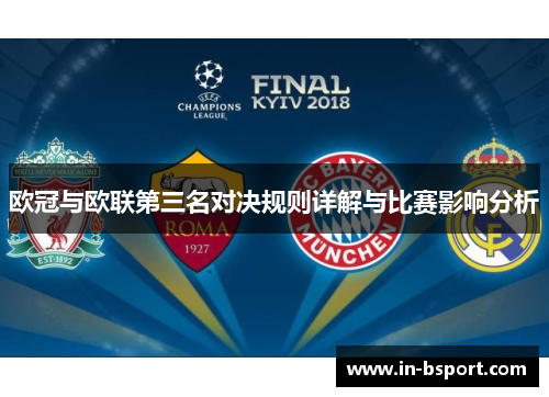 欧冠与欧联第三名对决规则详解与比赛影响分析 欧冠与欧联第三名对决规则详解与比赛影响分析