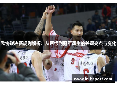 欧协联决赛规则解析：从晋级到冠军诞生的关键亮点与变化