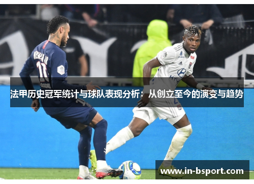 法甲历史冠军统计与球队表现分析：从创立至今的演变与趋势