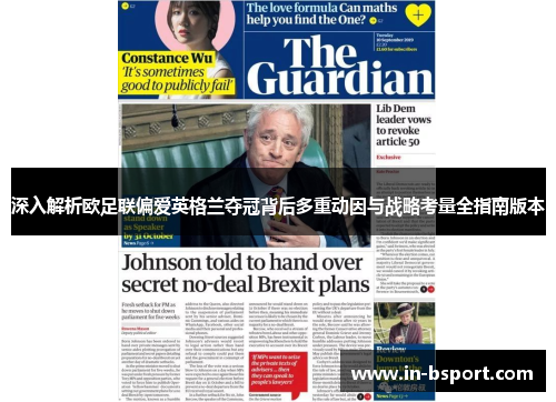 深入解析欧足联偏爱英格兰夺冠背后多重动因与战略考量全指南版本 深入解析欧足联偏爱英格兰夺冠背后多重动因与战略考量全指南版本