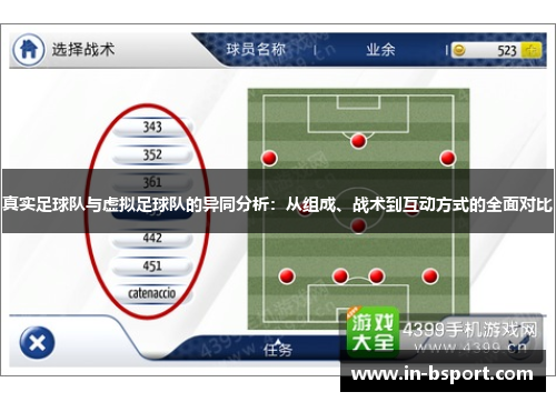 真实足球队与虚拟足球队的异同分析:从组成、战术到互动方式的全面对比 真实足球队与虚拟足球队的异同分析:从组成、战术到互动方式的全面对比