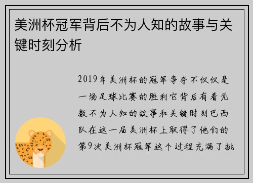 美洲杯冠军背后不为人知的故事与关键时刻分析 美洲杯冠军背后不为人知的故事与关键时刻分析