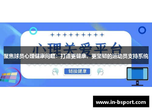聚焦球员心理健康问题：打造更健康、更坚韧的运动员支持系统