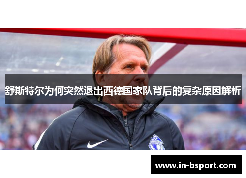 舒斯特尔为何突然退出西德国家队背后的复杂原因解析 舒斯特尔为何突然退出西德国家队背后的复杂原因解析