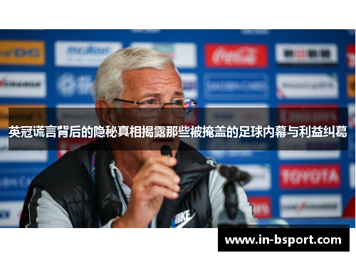 英冠谎言背后的隐秘真相揭露那些被掩盖的足球内幕与利益纠葛