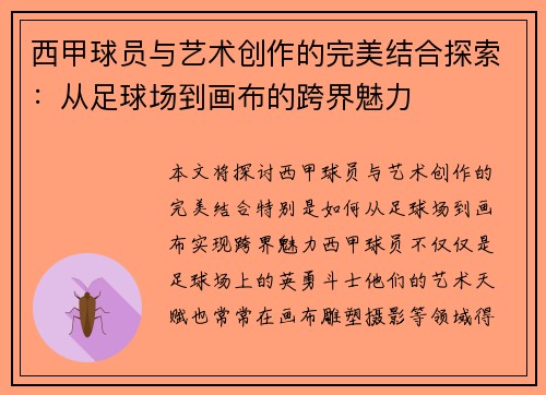 西甲球员与艺术创作的完美结合探索:从足球场到画布的跨界魅力 西甲球员与艺术创作的完美结合探索:从足球场到画布的跨界魅力