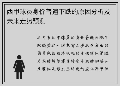 西甲球员身价普遍下跌的原因分析及未来走势预测 西甲球员身价普遍下跌的原因分析及未来走势预测