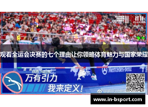 观看全运会决赛的七个理由让你领略体育魅力与国家荣耀