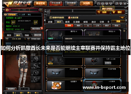 如何分析凯撒酋长未来是否能继续主宰联赛并保持霸主地位 如何分析凯撒酋长未来是否能继续主宰联赛并保持霸主地位