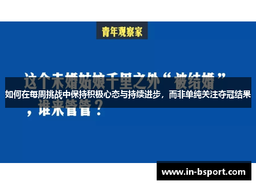 如何在每周挑战中保持积极心态与持续进步，而非单纯关注夺冠结果