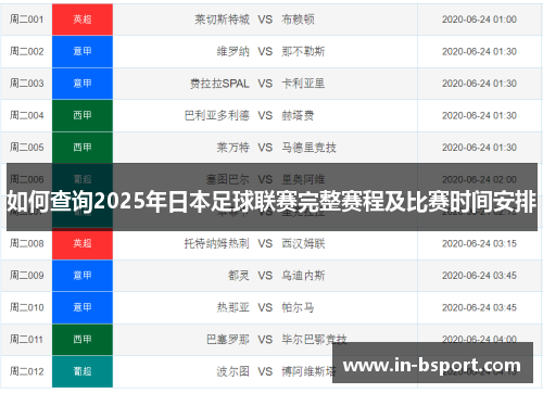 如何查询2025年日本足球联赛完整赛程及比赛时间安排 如何查询2025年日本足球联赛完整赛程及比赛时间安排