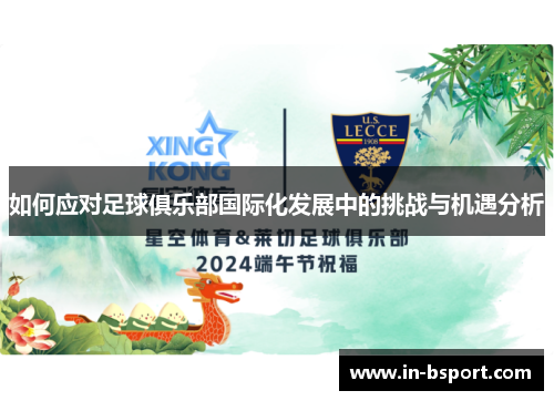 如何应对足球俱乐部国际化发展中的挑战与机遇分析