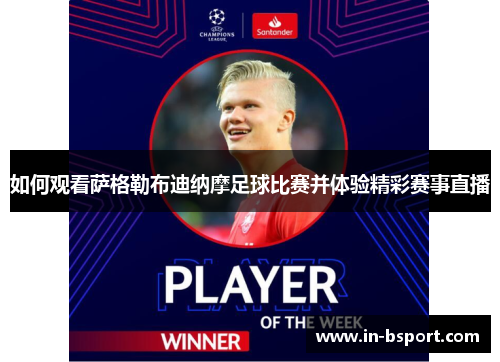 如何观看萨格勒布迪纳摩足球比赛并体验精彩赛事直播 如何观看萨格勒布迪纳摩足球比赛并体验精彩赛事直播