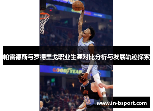 帕雷德斯与罗德里戈职业生涯对比分析与发展轨迹探索 帕雷德斯与罗德里戈职业生涯对比分析与发展轨迹探索