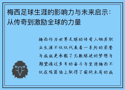 梅西足球生涯的影响力与未来启示:从传奇到激励全球的力量 梅西足球生涯的影响力与未来启示:从传奇到激励全球的力量