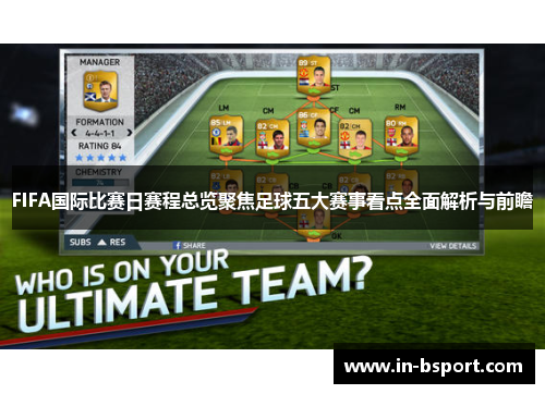 FIFA国际比赛日赛程总览聚焦足球五大赛事看点全面解析与前瞻 FIFA国际比赛日赛程总览聚焦足球五大赛事看点全面解析与前瞻