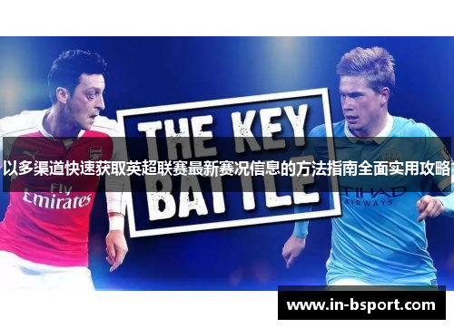 以多渠道快速获取英超联赛最新赛况信息的方法指南全面实用攻略 以多渠道快速获取英超联赛最新赛况信息的方法指南全面实用攻略