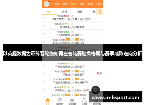 以英超数据为证阵容轮换如何左右比赛胜负格局与赛季成败走向分析 以英超数据为证阵容轮换如何左右比赛胜负格局与赛季成败走向分析