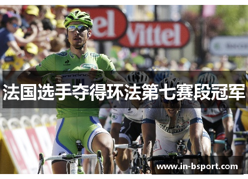 法国选手夺得环法第七赛段冠军
