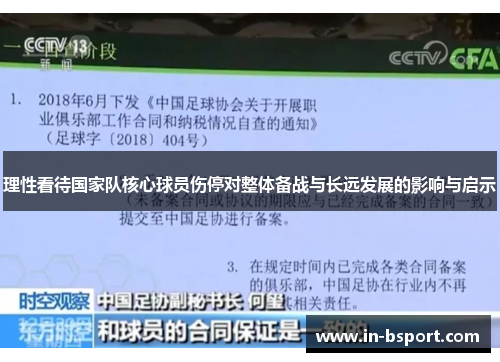 理性看待国家队核心球员伤停对整体备战与长远发展的影响与启示